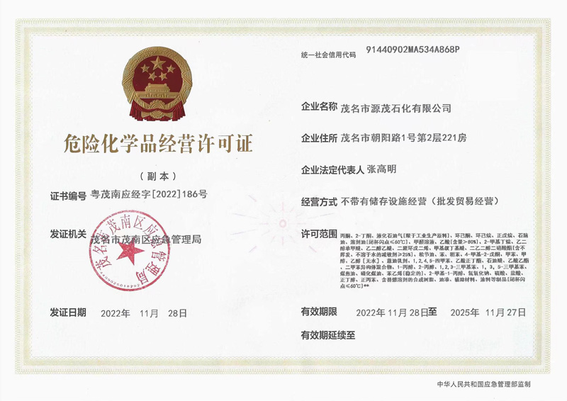 危险化学品经营许可证